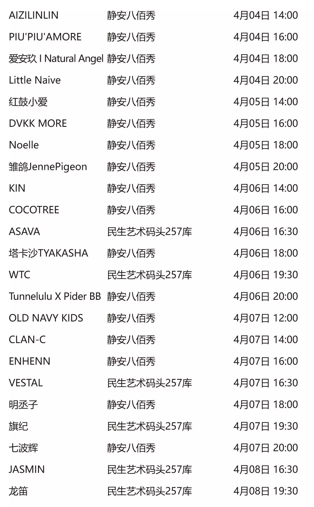 2019秋冬上海时装周官方日程表一览