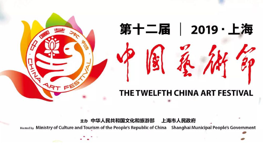 2019中国艺术节(上海)演出剧目+购票方式