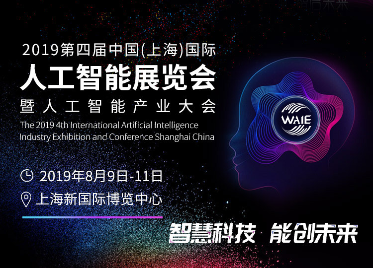 2019上海国际人工智能展览会时间 地点 门票/参观登记