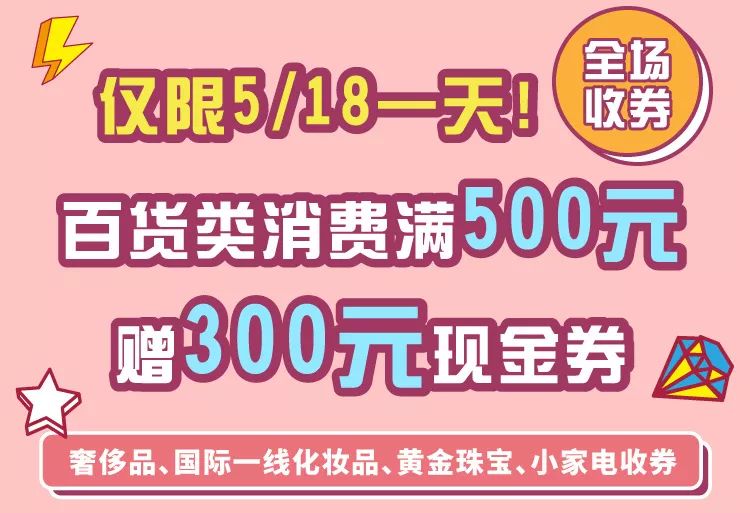 上海新世界大丸百货2019四周年庆超级折扣 满500赠300