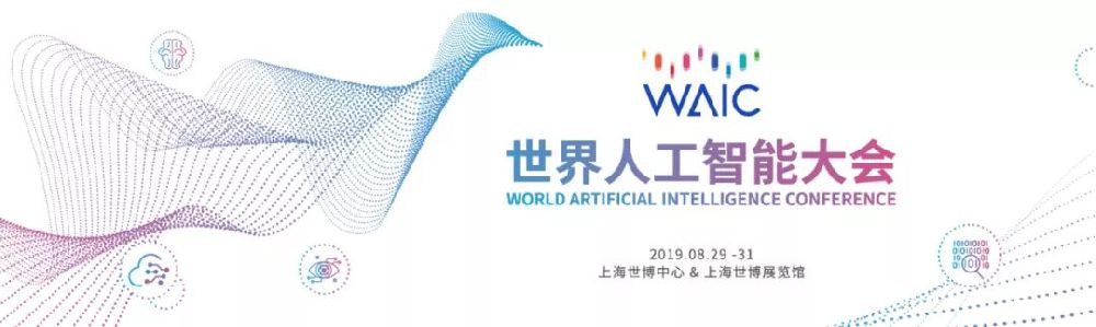 2019上海人工智能大会什么时候召开