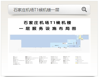 石家庄机场航站楼平面图(附乘机流程 t2航站楼