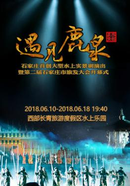 2018石家莊鹿泉水上實(shí)景表演時(shí)間+門票