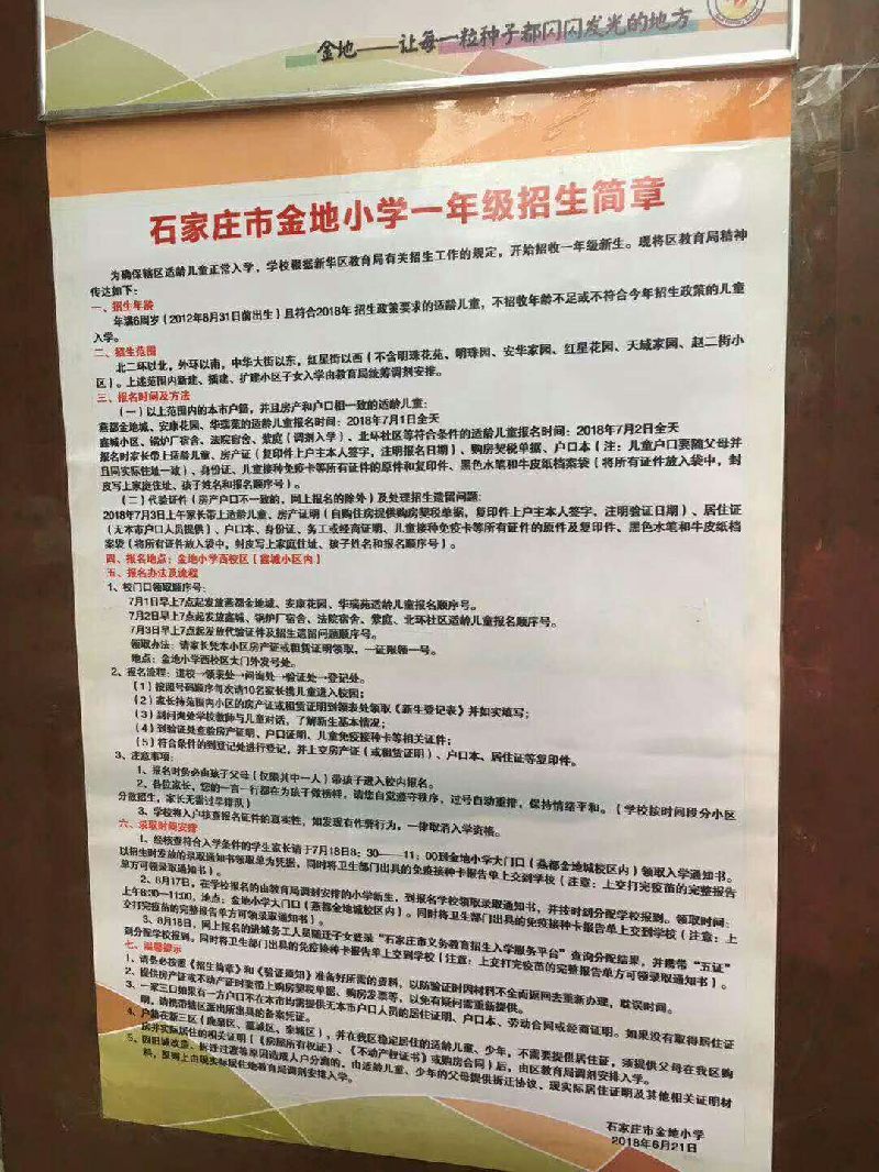 2019石家庄小学招生公告汇总(持续更新)