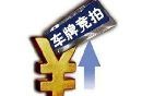 2023广州车牌竞价价格表汇总（持续更新