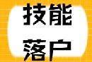 厦门技能落户攻略