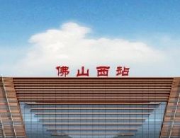 佛山西站什么时候开通