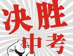 2017年佛山禅城中考第二批录取分数线出炉!