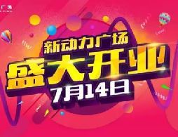 佛山三水新动力广场开业(时间+地点+优惠)