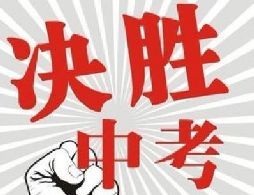 2017年佛山中考第三批录取分数线出炉!