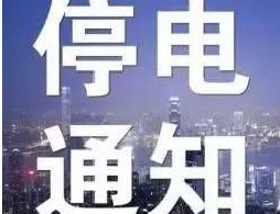 佛山停电通知(8月2日)