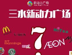 广佛三水新动力广场有哪些大牌入驻