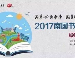 南国书香节佛山分会场在哪里