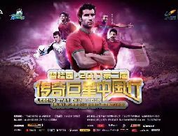 2017佛山中葡明星表演赛都有哪些球星