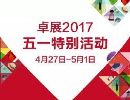 五一卓展大牌名品展卖会