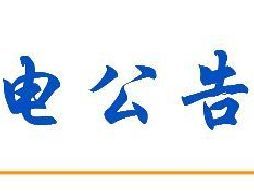 沈阳停电通知(持续更新)