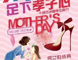 千盛百货母亲节活动 立减返券再换购