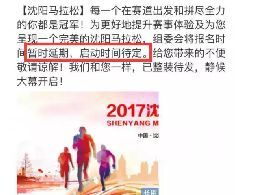 2017沈阳马拉松延期通知