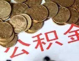 沈阳二套住房公积金贷款首付比例提至40%