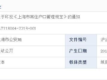 上海人口管理_上海新“人口管理规定”明起施行停留超过24小时需登记(2)