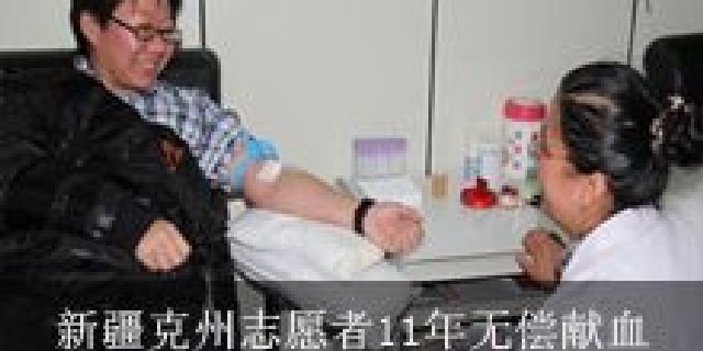 新疆克州志愿者11年无偿献血
