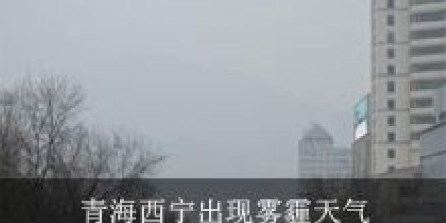 青海西宁出现雾霾天气