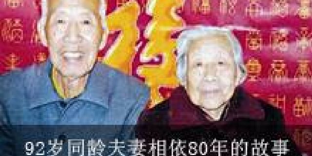 92岁同龄夫妻相依80年 80年的故事