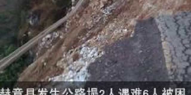 赫章县发生公路塌方 2人遇难6人