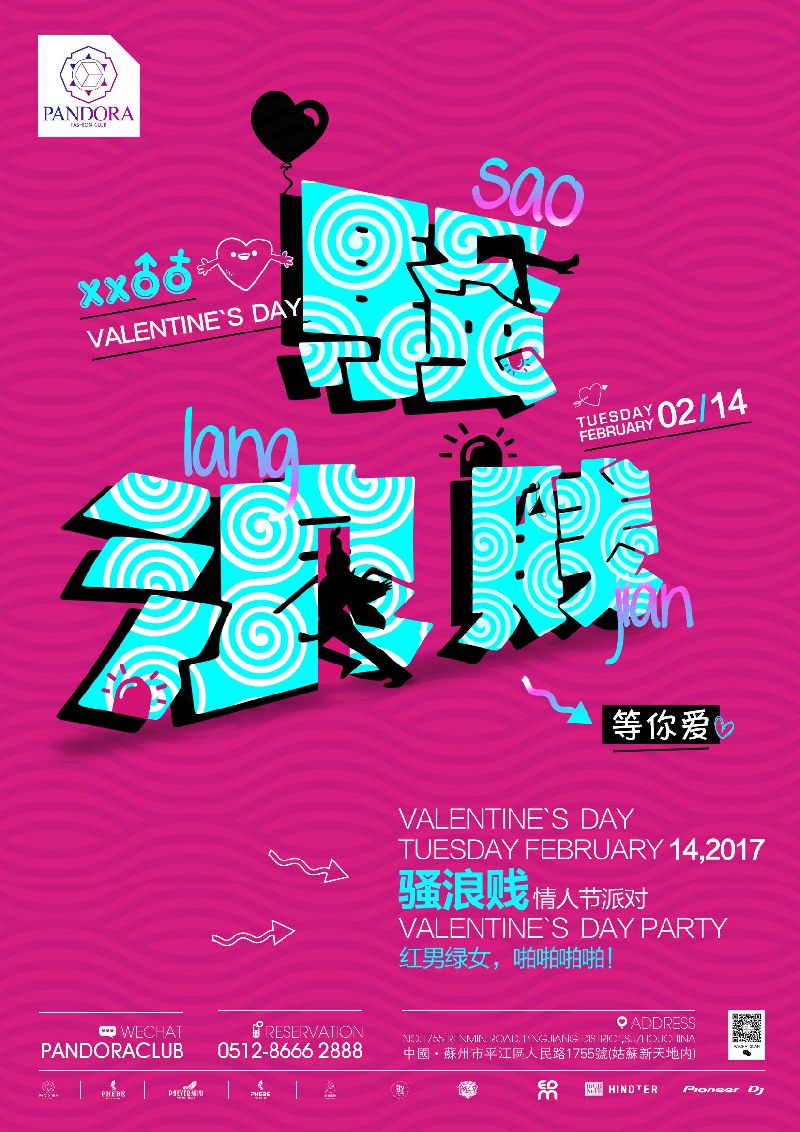 2017苏州潘多拉酒吧情人节派对（时间+亮点