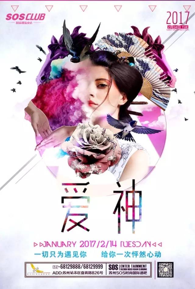 2017苏州SOS酒吧情人节爱神之夜（时间+地址