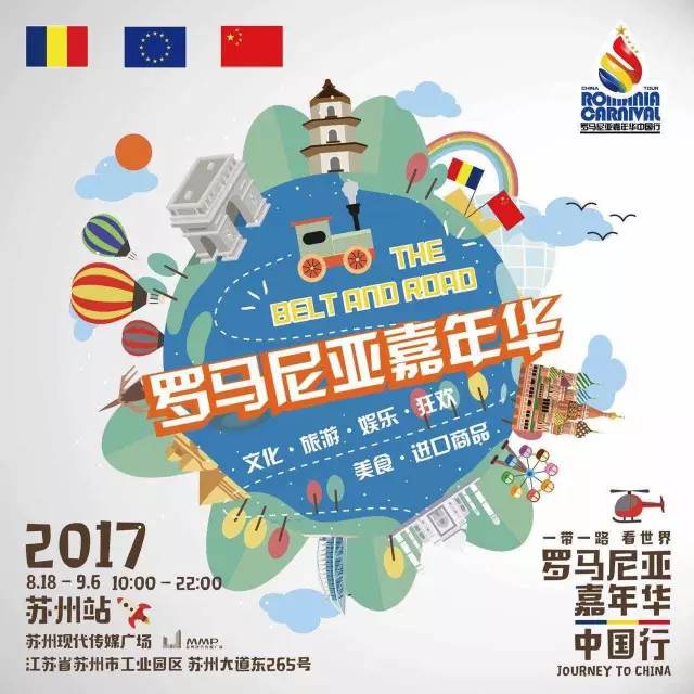 2017罗马尼亚嘉年华中国行苏州站（时间+地