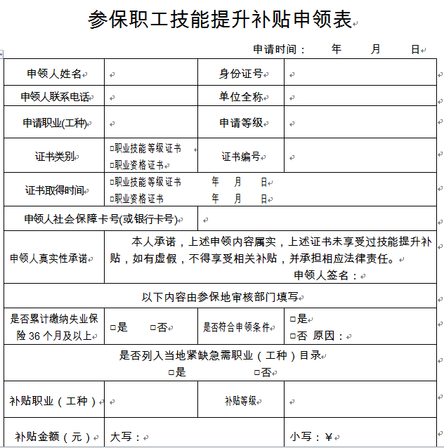 苏州技能提升补贴申请表下载