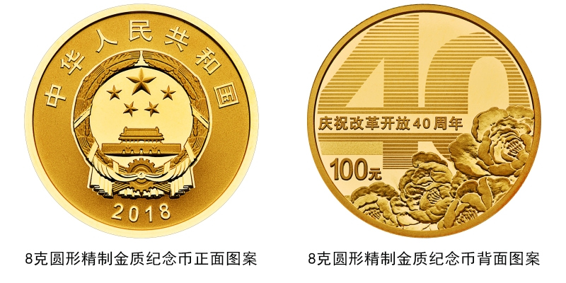 2018改革开放40周年金银纪念币发行量汇总
