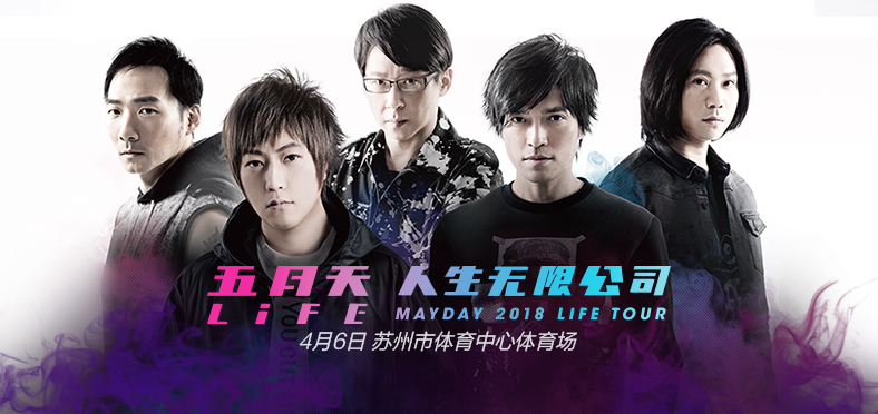 2018五月天苏州演唱会（时间+门票+座位图）