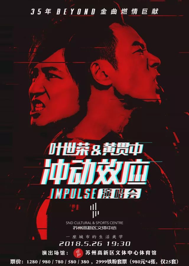 2018叶世荣&黄贯中冲动效应Impulse演唱会苏