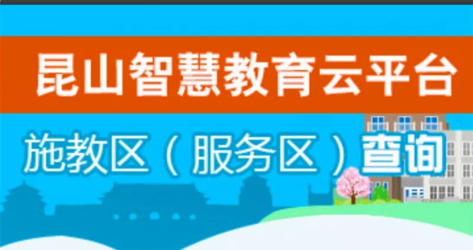 2018年昆山最新学区划分网上查询入口
