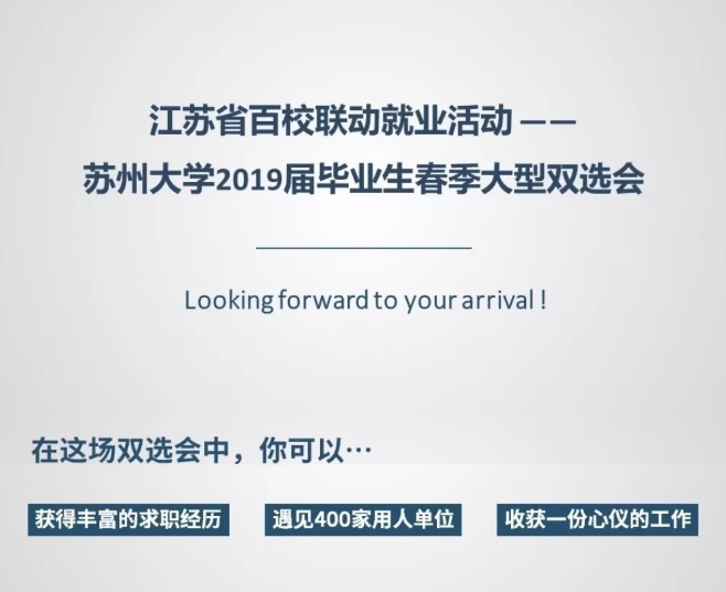 蘇州大學2019屆畢業生春季大型雙選會（時間+招聘職位+入場方式）