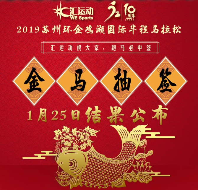 2019环金鸡湖国际半程马拉松半马项目抽签结