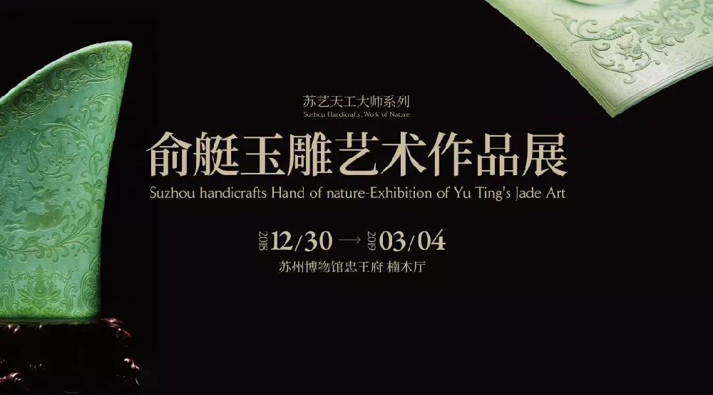 2019苏艺天工大师系列俞艇玉雕艺术作品展（时间 亮点）