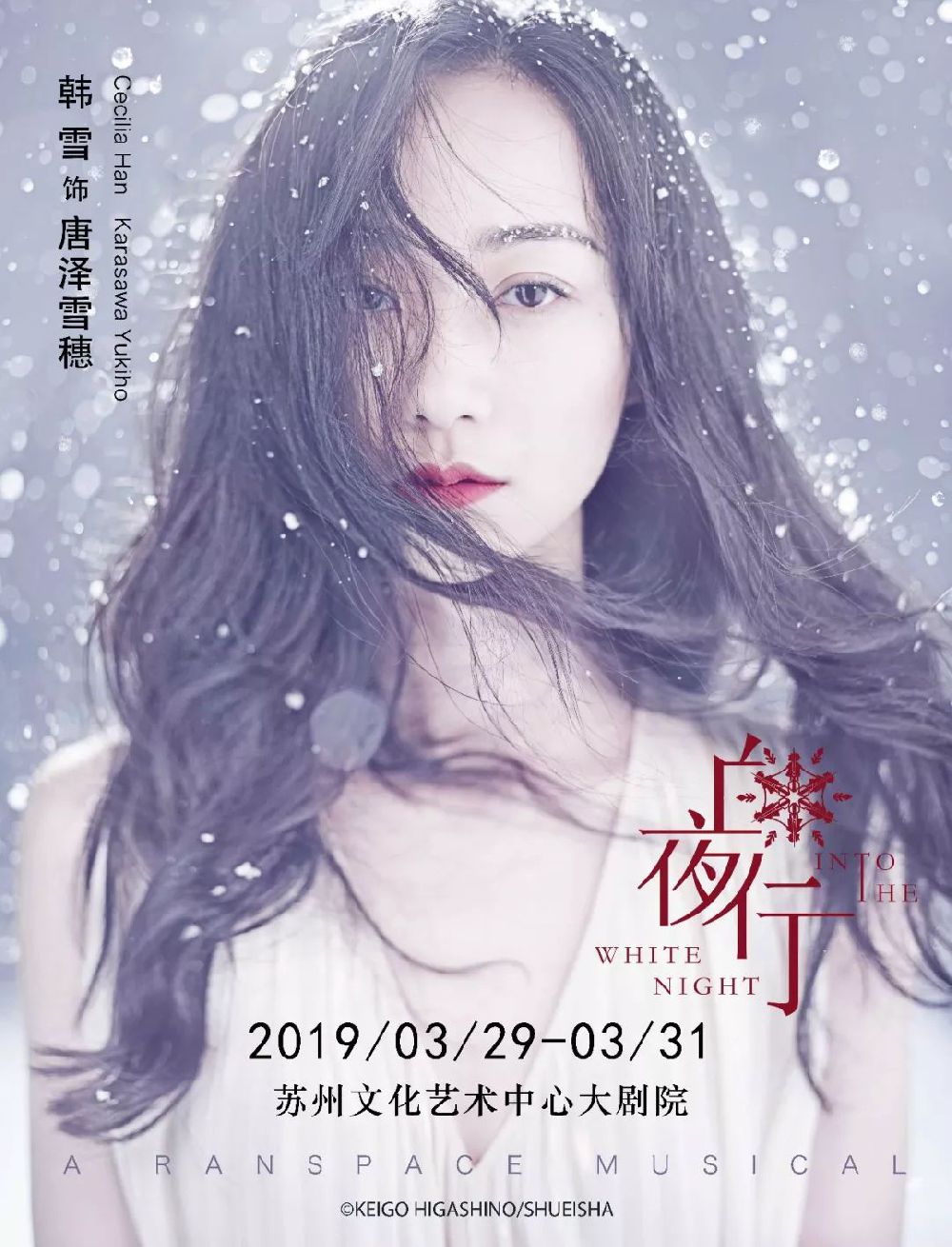 2019苏州音乐剧白夜行演出时间地点门票剧情