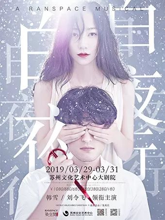 音乐剧《白夜行》2019年巡演苏州站门票价格及购票入口