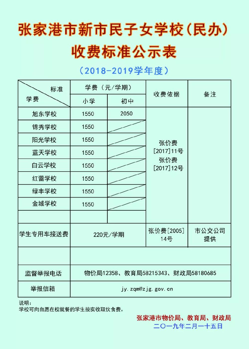 学校1,公办普通高中2019年张家港市中小学幼儿园收费项目标准公示表