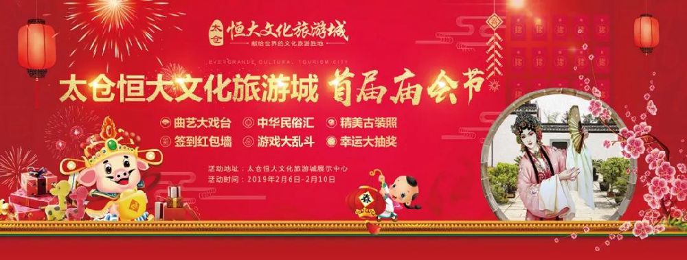 2019太仓恒大文化旅游城新春庙会（时间 活动 交通）