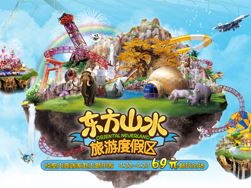 绍兴东方山水乐园4月大促活动