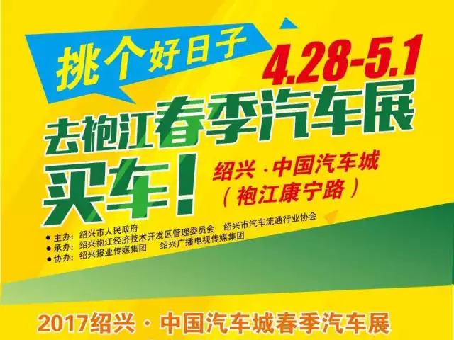 2017绍兴袍江春季车展4月28日开幕图片 246347 640x480