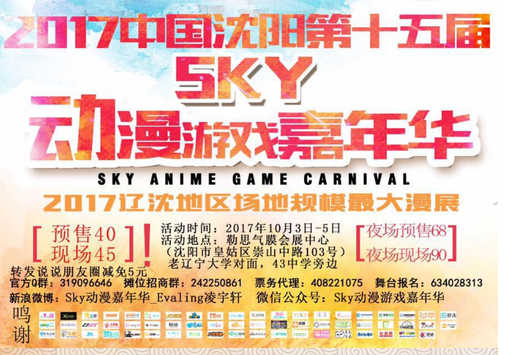 第一十五届中国（沈阳）动漫游戏嘉年华（Sky15）