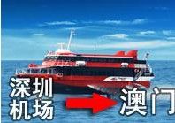 2014深圳去澳门船票价格及船票时间（附码头交通指引）