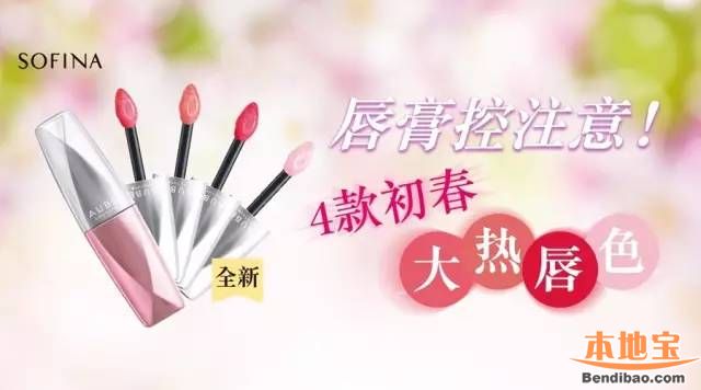 SOFINA推4款不能错过的大热唇色!(附价)
