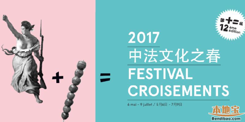 第12届中法文化之春:新青年,新力量