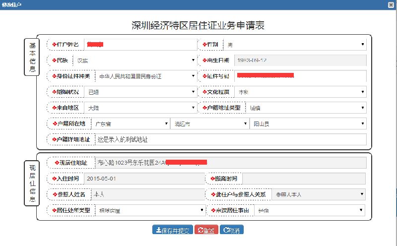 深圳居住信息登记